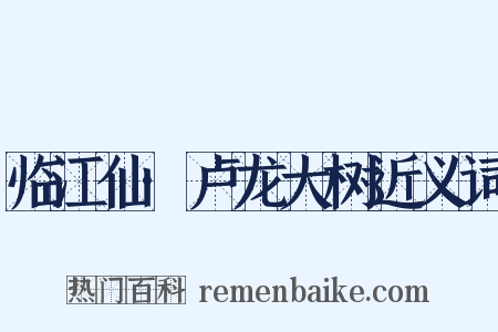 临江仙·卢龙大树近义词是什么意思的图片